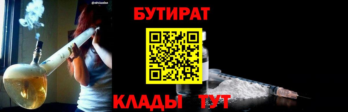 БУТИРАТ  Вход с VPN  Рубцовск  Бутират оксибутират 